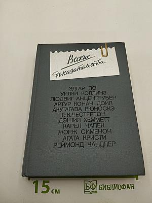 Веские доказательства: Антология зарубежного детектива. Выпуск первый