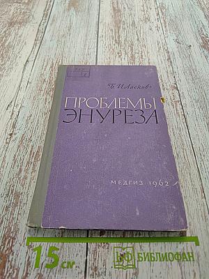 Проблемы энуреза
