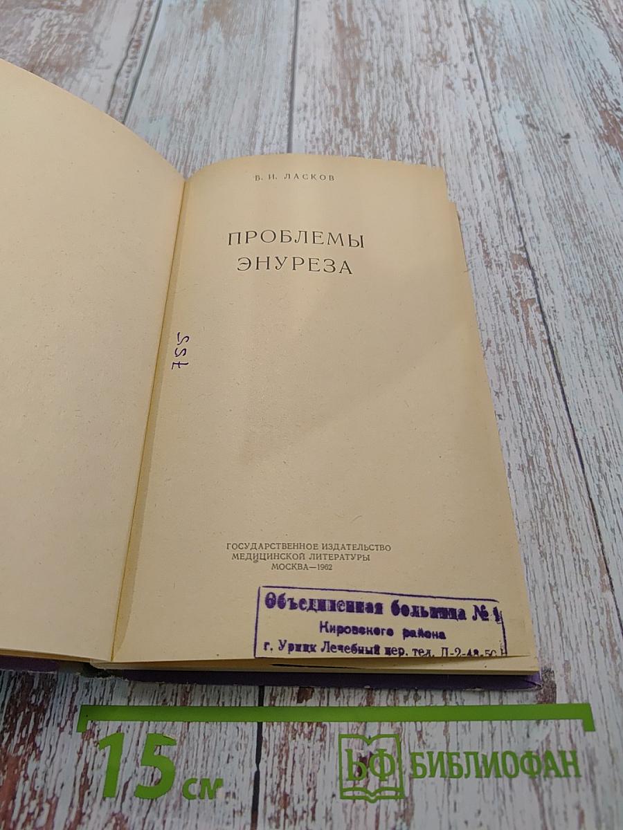 Проблемы энуреза