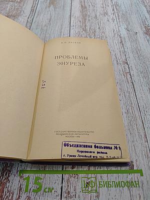 Проблемы энуреза