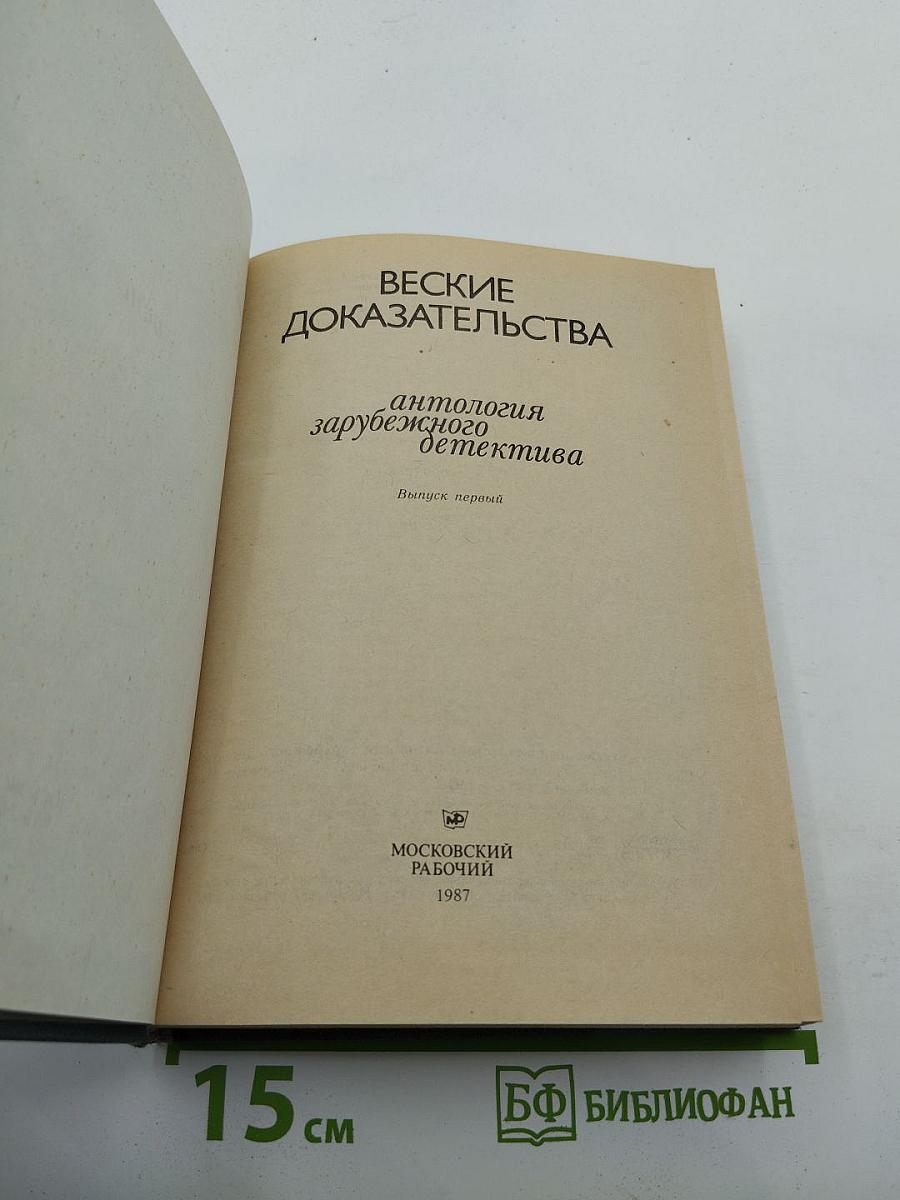 Веские доказательства: Антология зарубежного детектива. Выпуск первый
