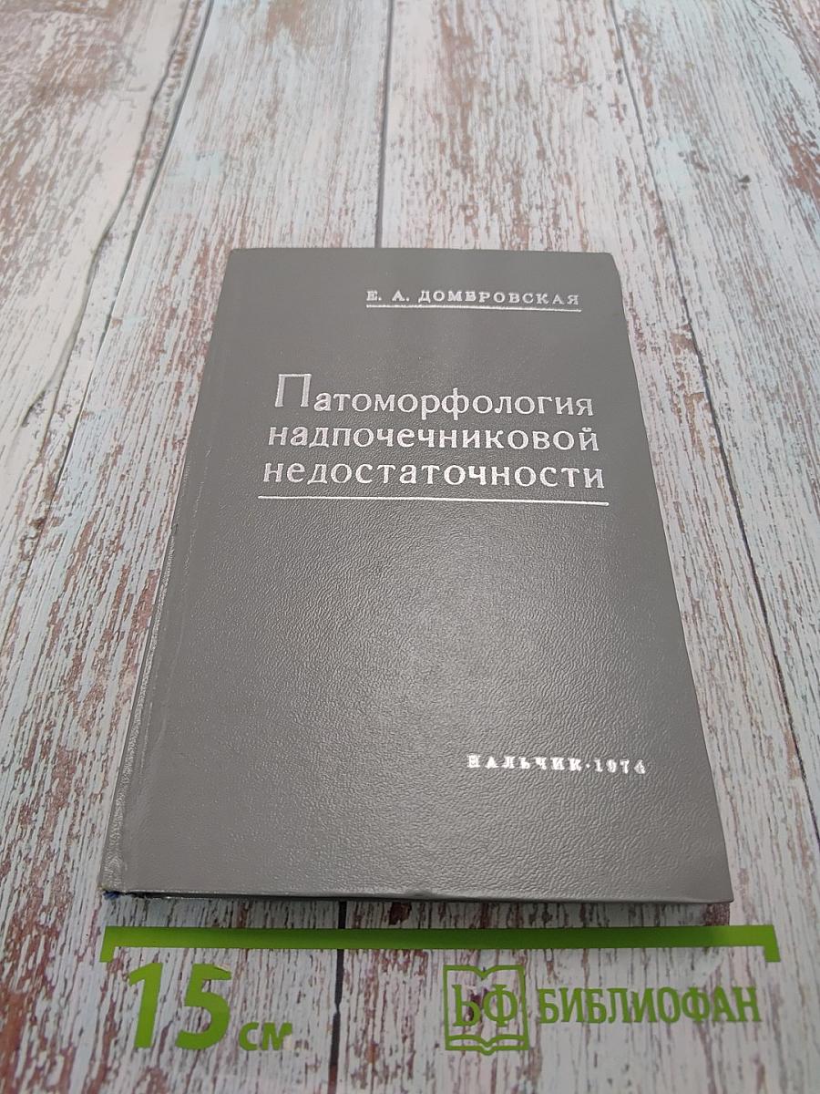 Патоморфология надпочечниковой недостаточности