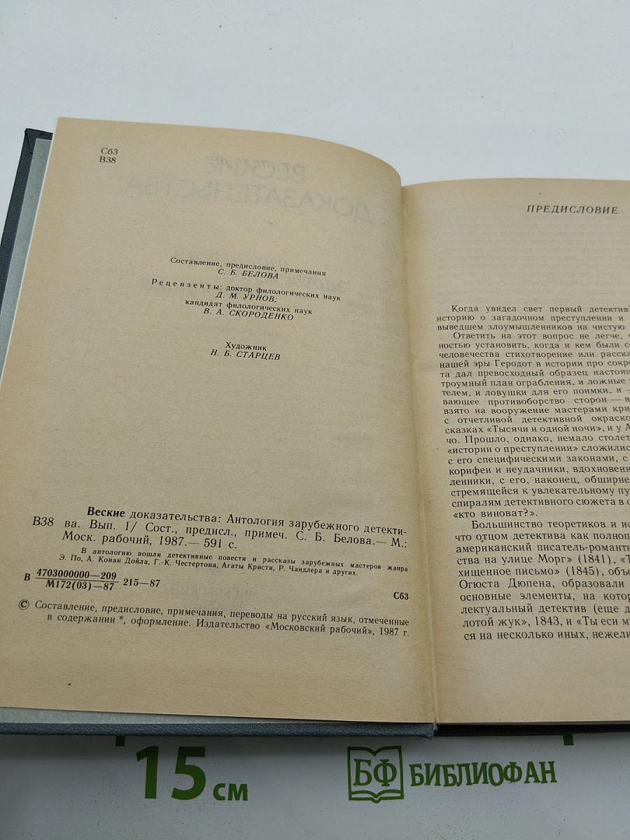Веские доказательства: Антология зарубежного детектива. Выпуск первый