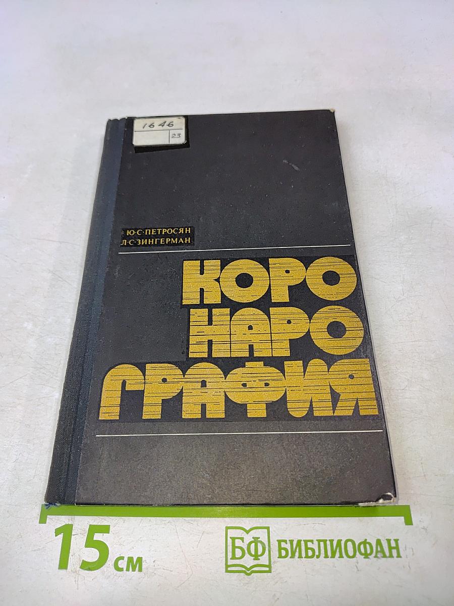 Коронарография