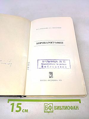 Коронарография