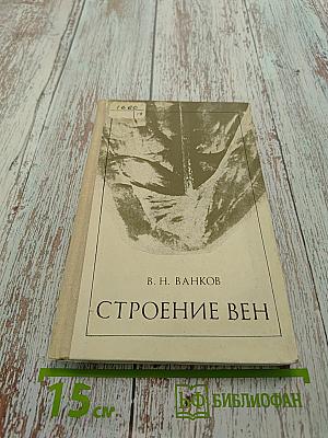 Строение вен
