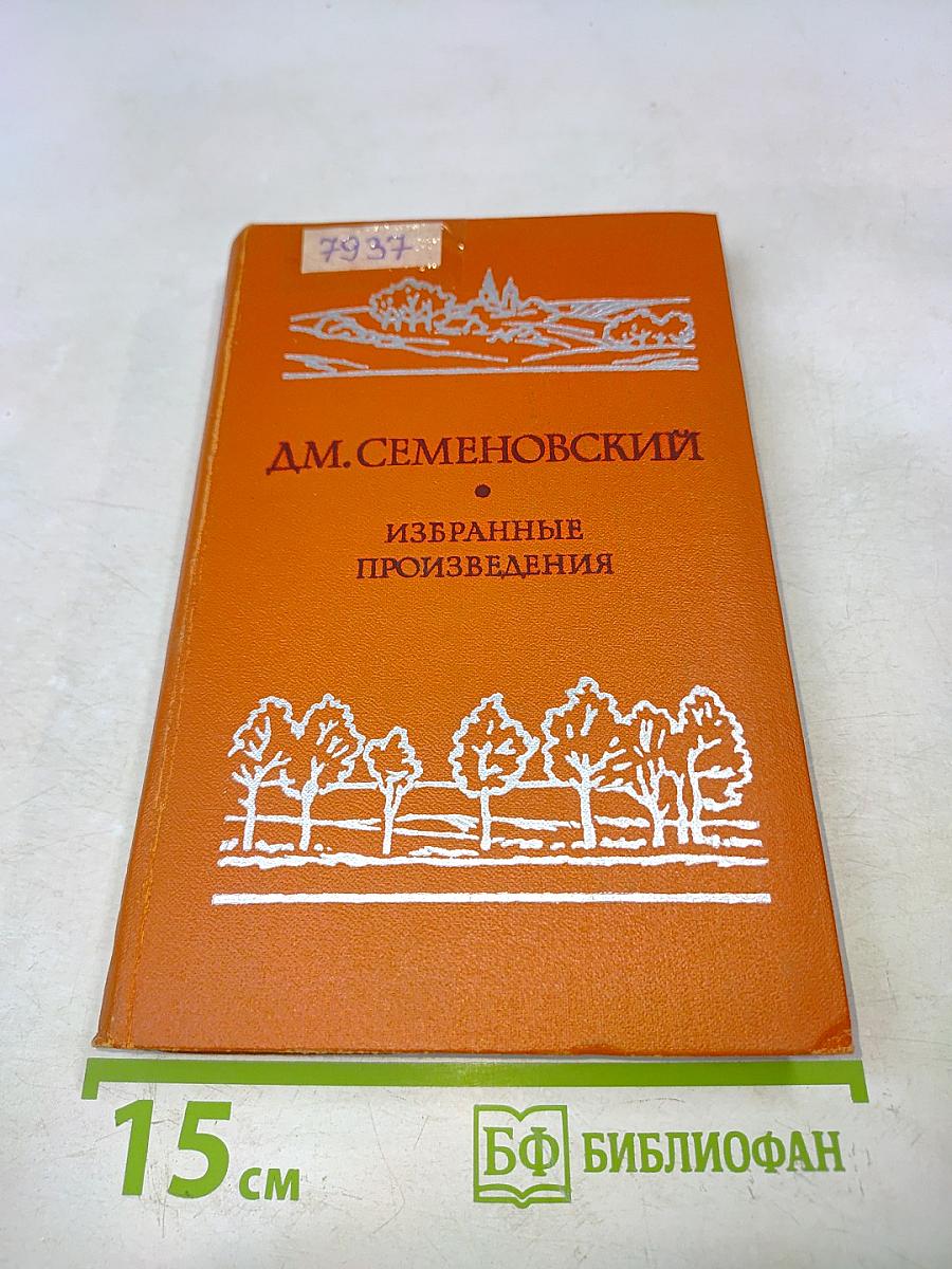 Избранные произведения