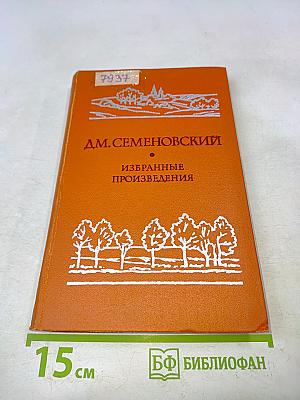 Избранные произведения