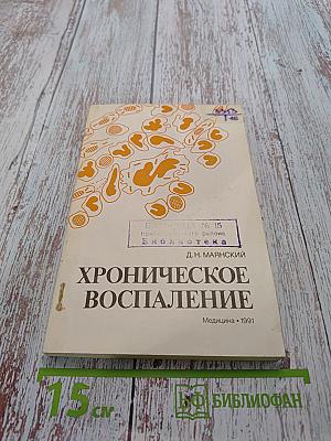 Хроническое воспаление