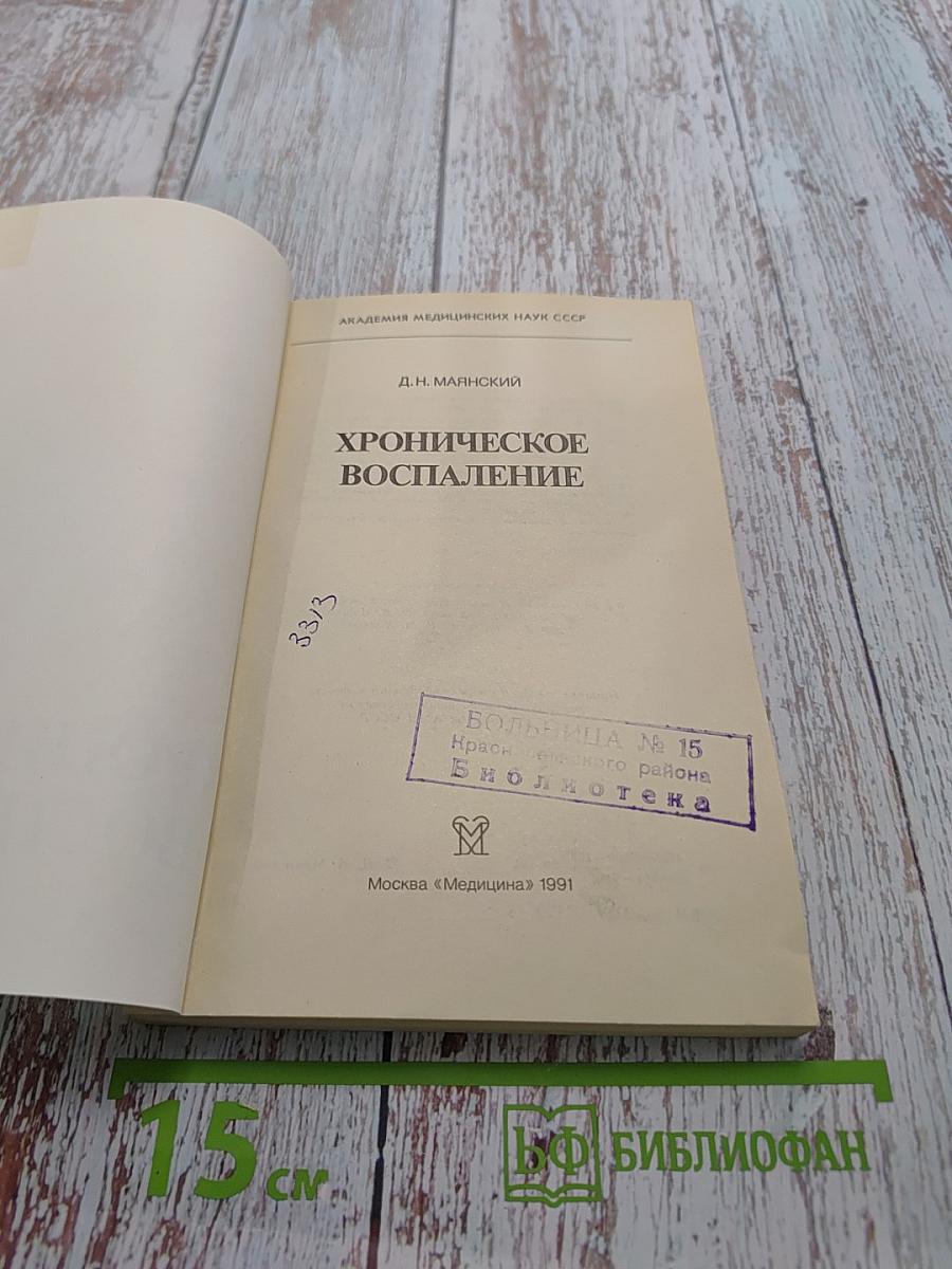 Хроническое воспаление