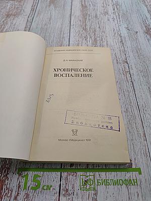 Хроническое воспаление