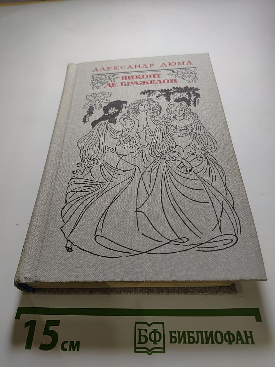 Виконт де Бражелон, или Десять лет спустя. Том II (Части 3 и 4)