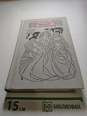 Виконт де Бражелон, или Десять лет спустя. Том II (Части 3 и 4)