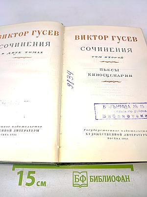 Сочинения в двух томах. Том второй. Пьесы. Киносценарии