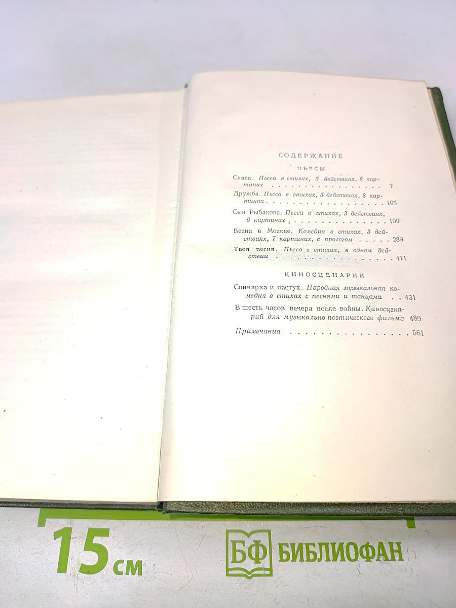 Сочинения в двух томах. Том второй. Пьесы. Киносценарии