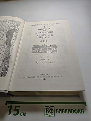 Виконт де Бражелон, или Десять лет спустя. Том II (Части 3 и 4)