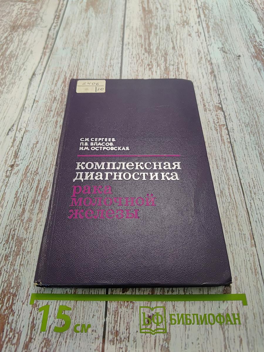 Комплексная диагностика рака молочной железы