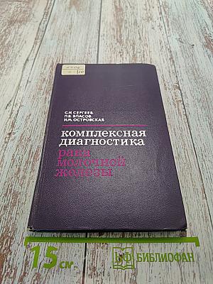 Комплексная диагностика рака молочной железы