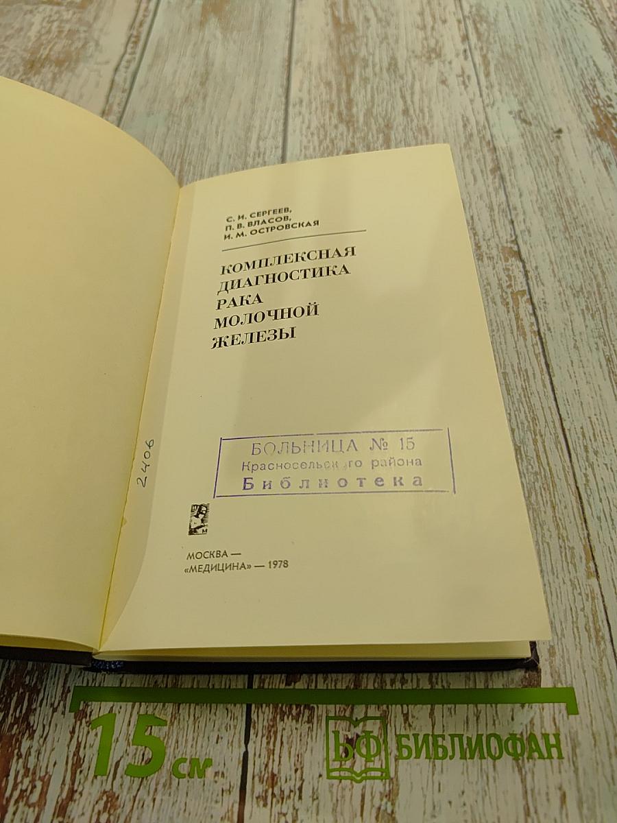 Комплексная диагностика рака молочной железы