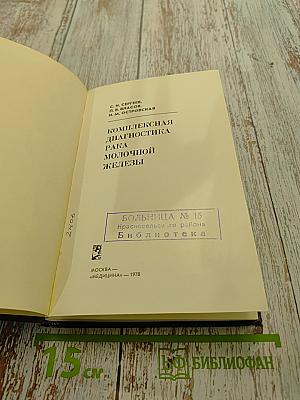 Комплексная диагностика рака молочной железы