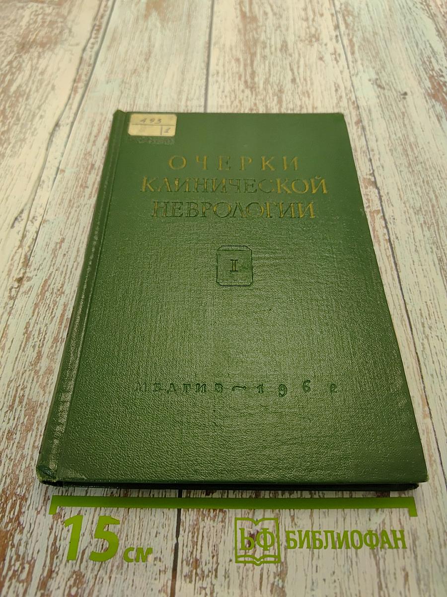 Очерки клинической неврологии. Выпуск I