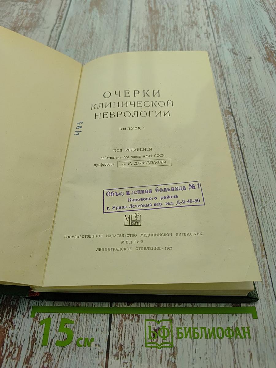 Очерки клинической неврологии. Выпуск I