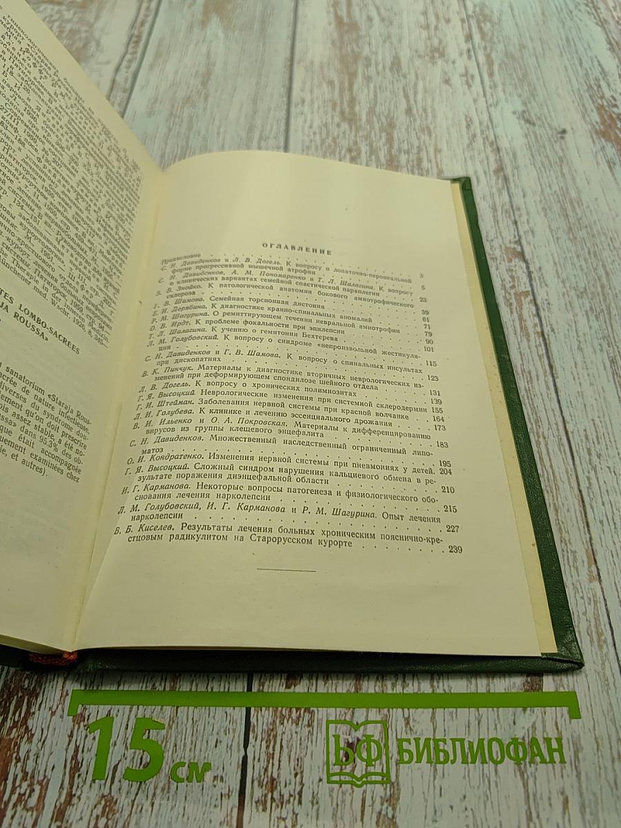 Очерки клинической неврологии. Выпуск I