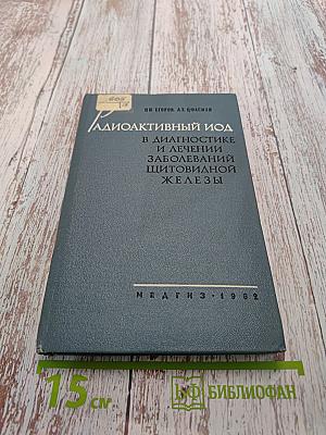 Радиоактивный йод в диагностике и лечении заболеваний щитовидной железы