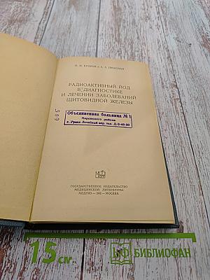 Радиоактивный йод в диагностике и лечении заболеваний щитовидной железы