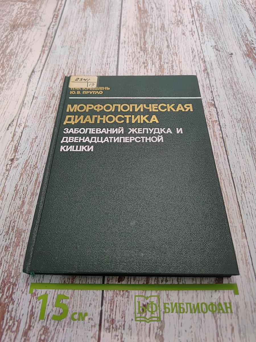Морфологическая диагностика заболеваний желудка и двенадцатиперстной кишки
