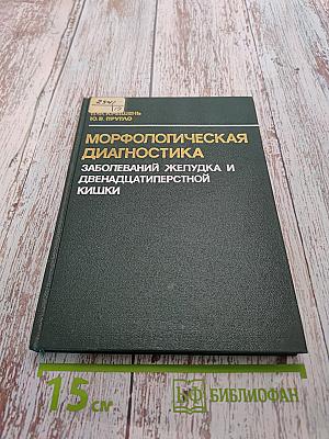 Морфологическая диагностика заболеваний желудка и двенадцатиперстной кишки