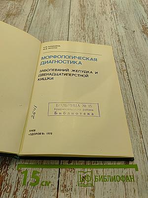 Морфологическая диагностика заболеваний желудка и двенадцатиперстной кишки