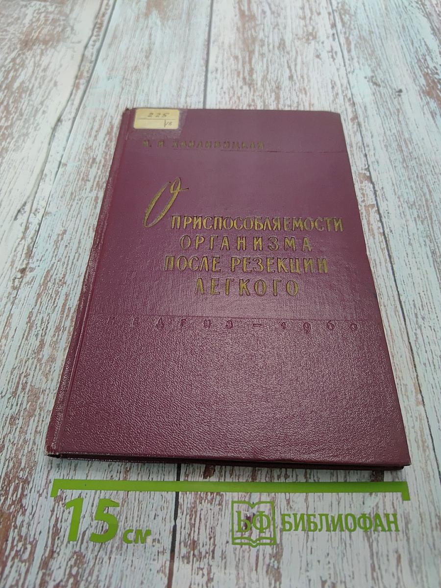 О приспособляемости организма после резекции легкого