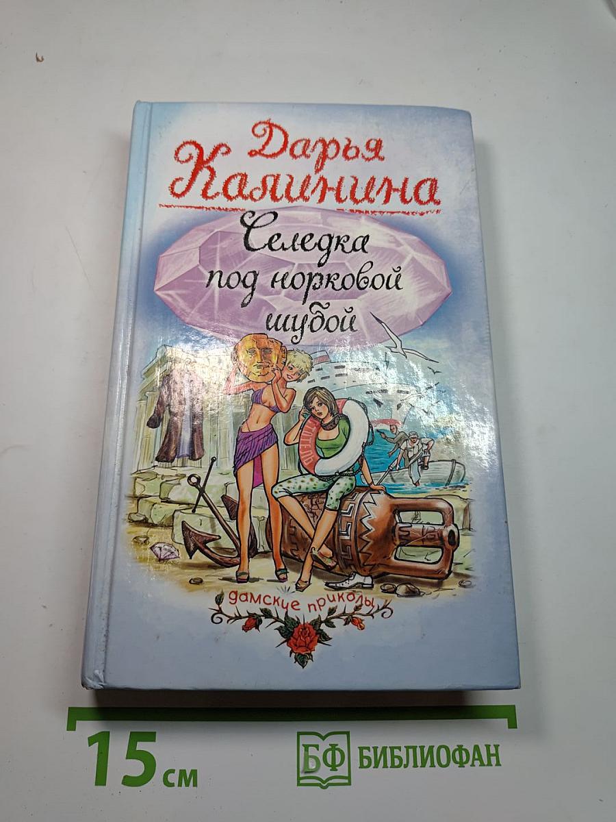 Селедка под норковой шубой