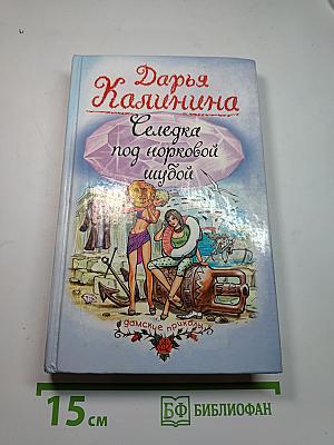 Селедка под норковой шубой