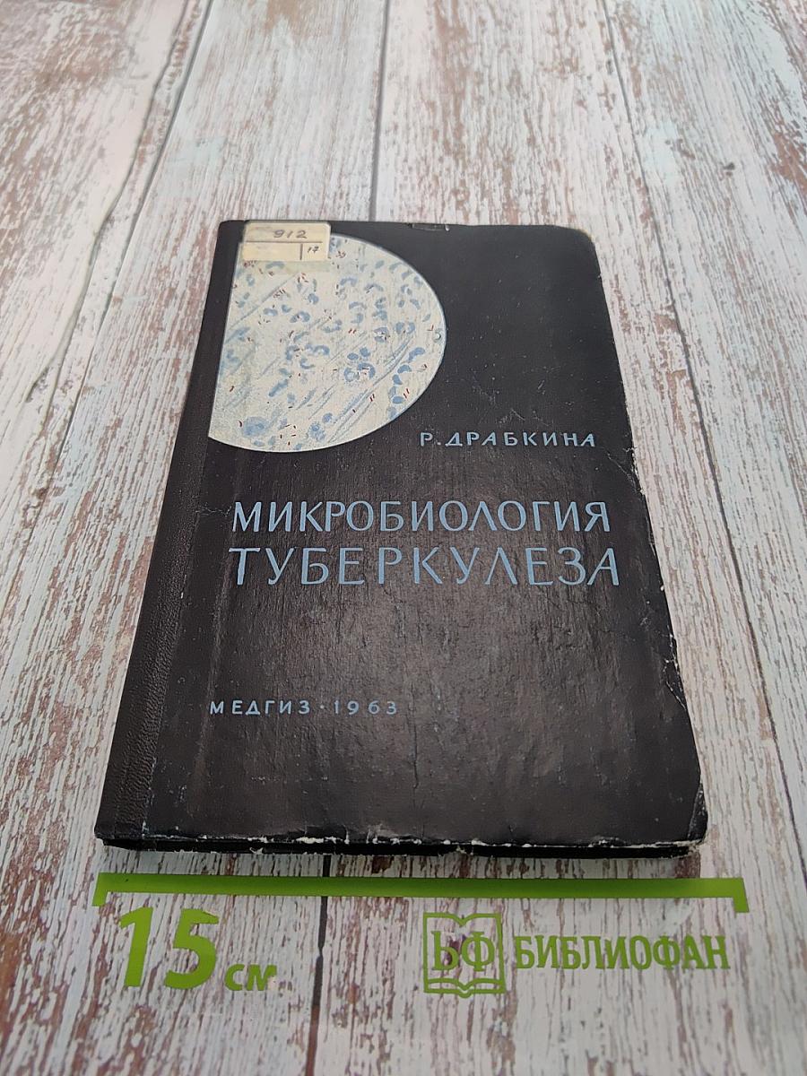 Микробиология туберкулеза