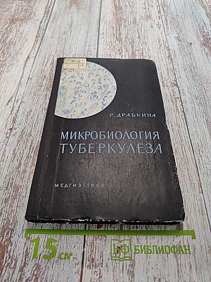 Микробиология туберкулеза