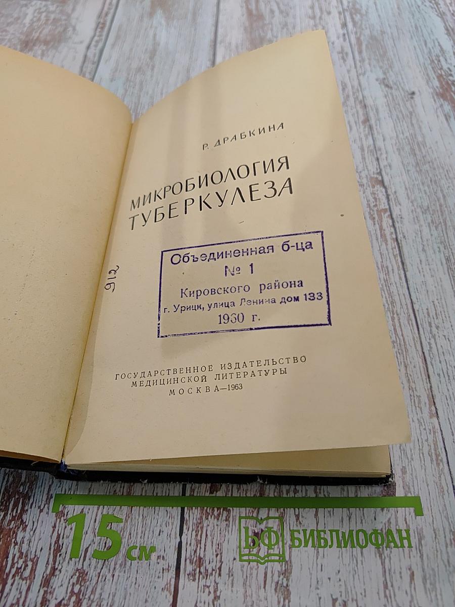 Микробиология туберкулеза