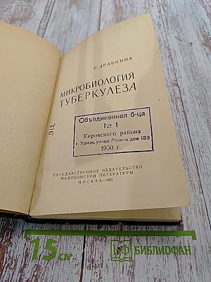 Микробиология туберкулеза