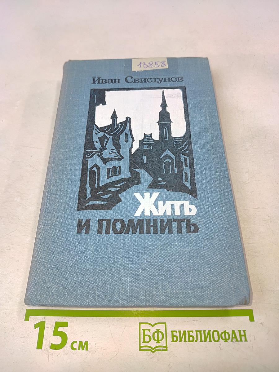 Жить и помнить