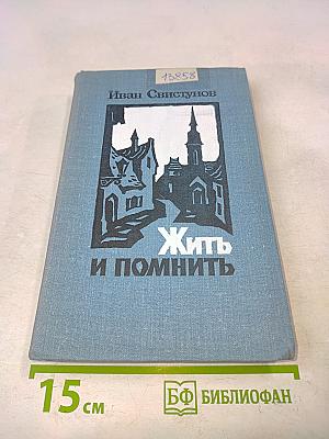 Жить и помнить
