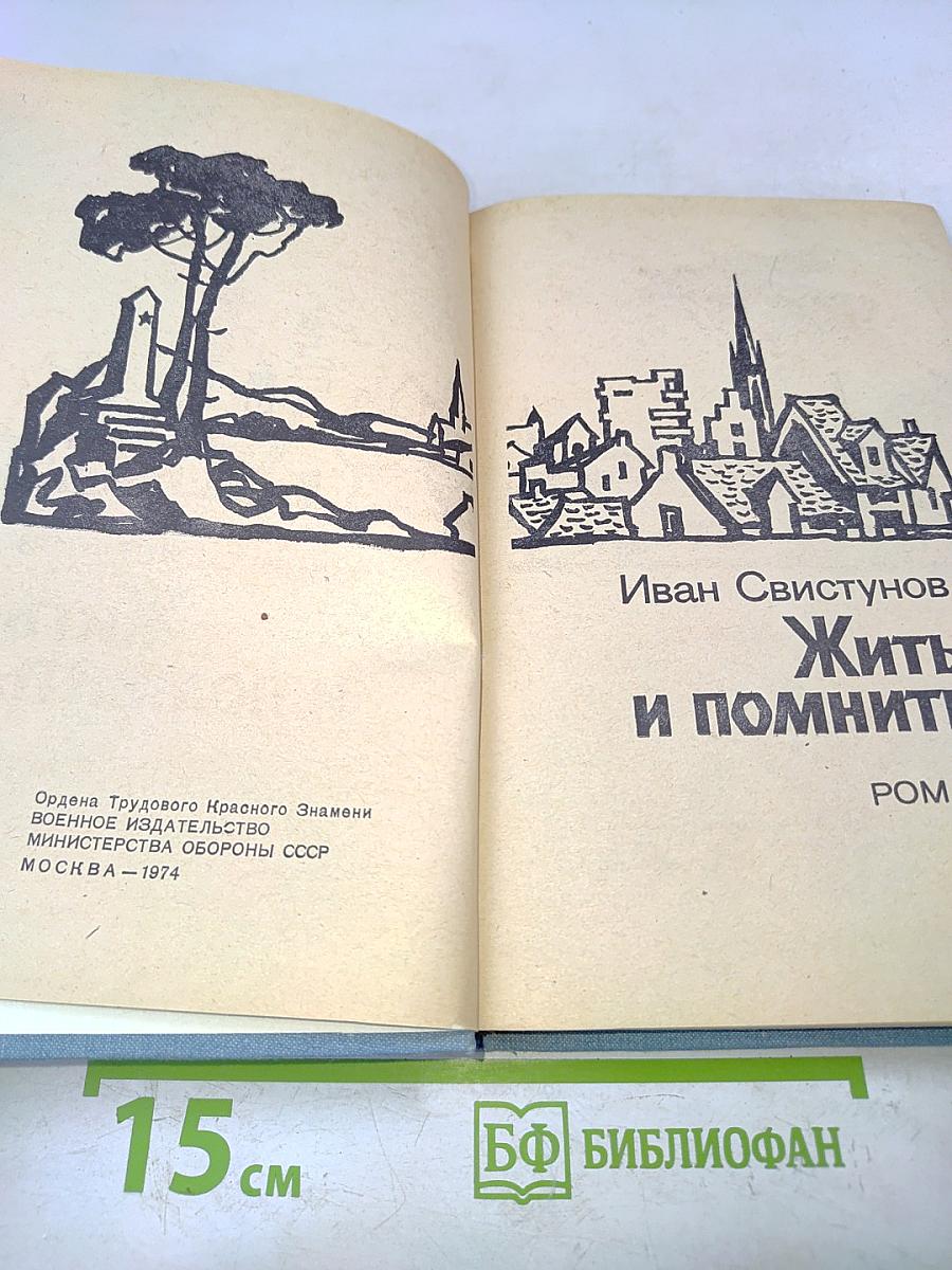Жить и помнить