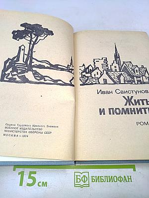 Жить и помнить