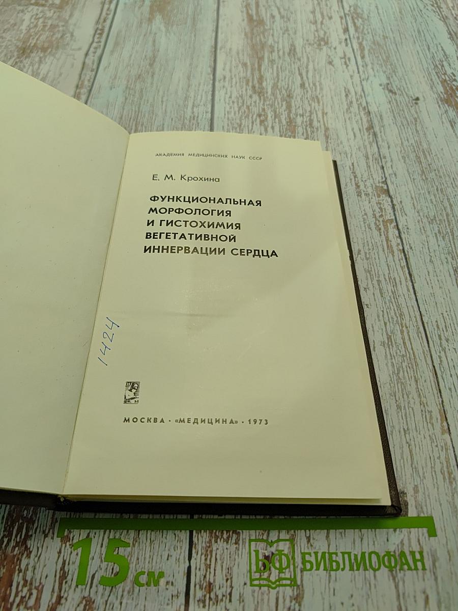 Функциональная морфология и гистохимия вегетативной иннервации сердца