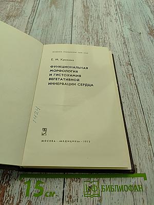 Функциональная морфология и гистохимия вегетативной иннервации сердца