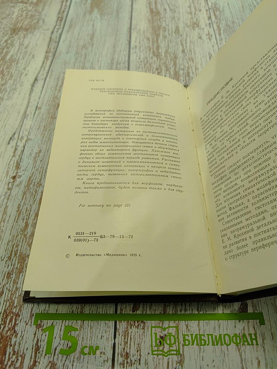 Функциональная морфология и гистохимия вегетативной иннервации сердца