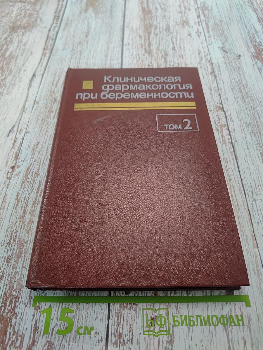 Клиническая фармакология при беременности. Том 2