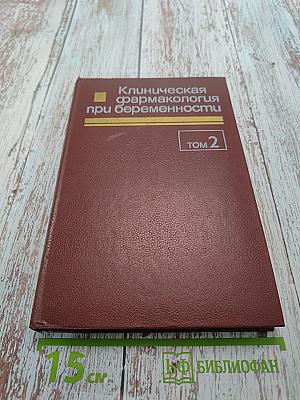 Клиническая фармакология при беременности. Том 2