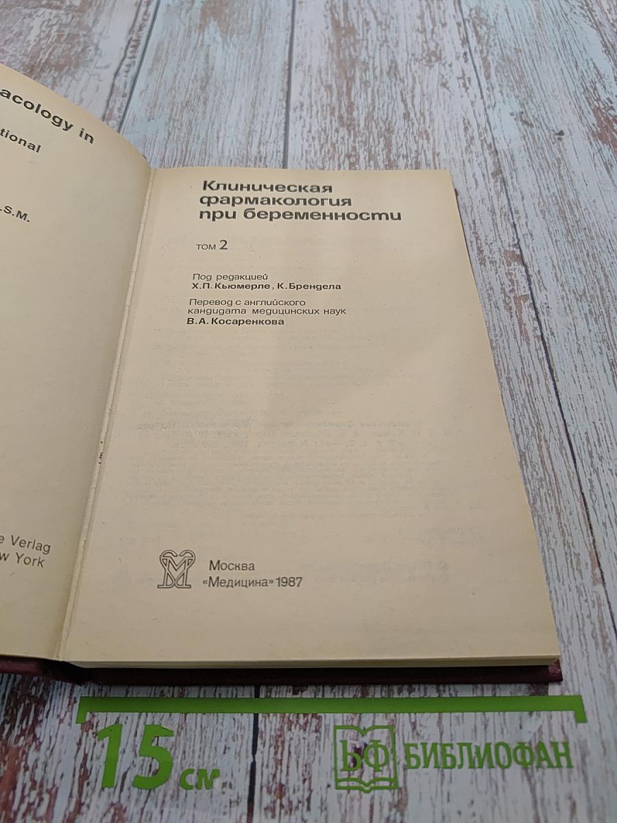 Клиническая фармакология при беременности. Том 2