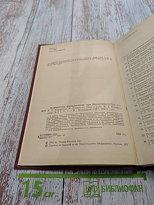 Клиническая фармакология при беременности. Том 2
